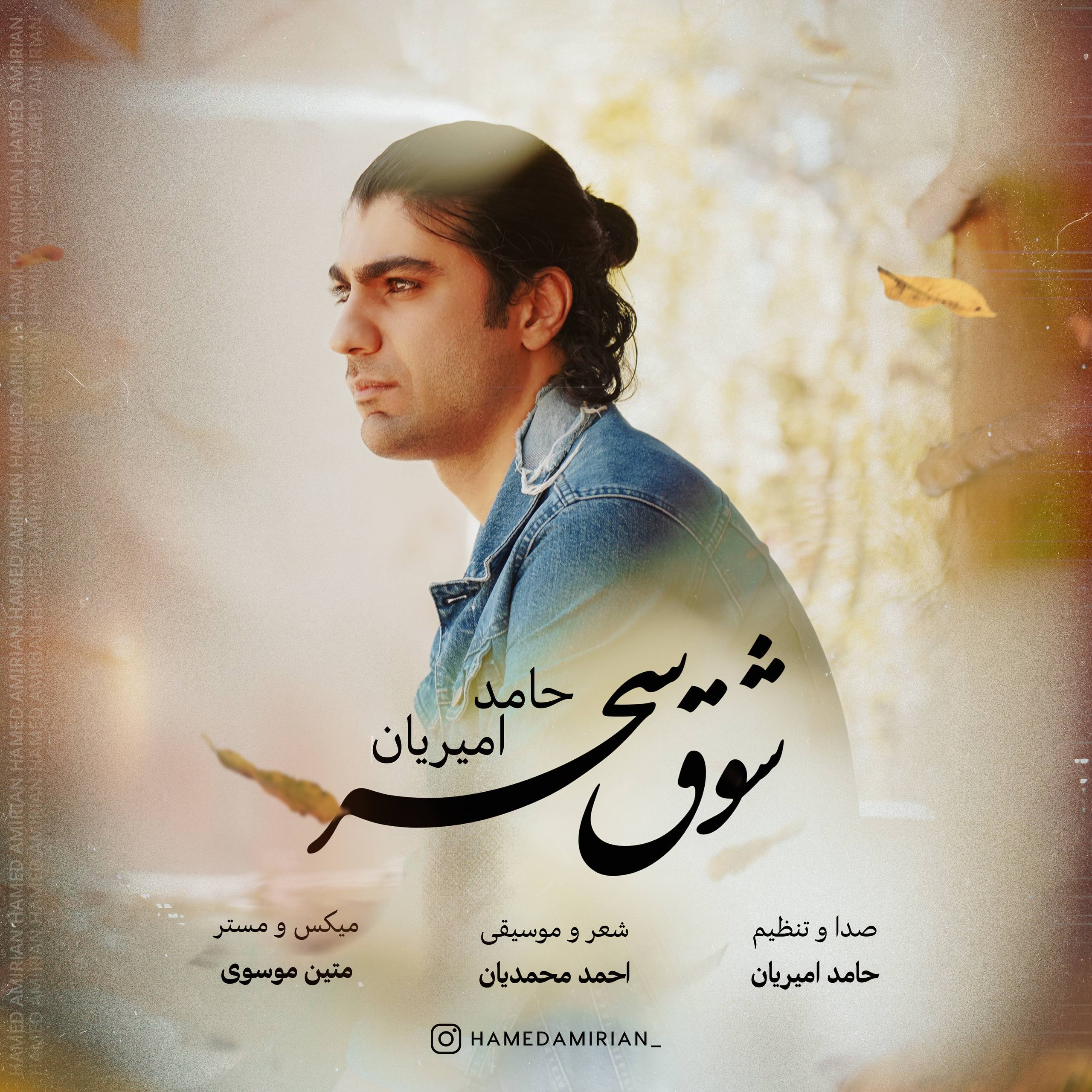 حامد امیریان - شوق سحر